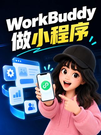WorkBuddy做小程序 WorkBuddy应用实战 #AI智能体#Agent#Workbuddy#AI办公#小程序